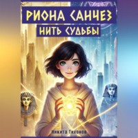 . Риона Санчез. Нить судьбы