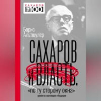 . Сахаров и власть. «По ту сторону окна». Уроки на настоящее и будущее