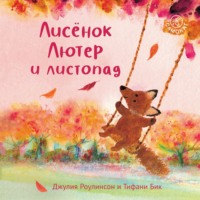 . Лисёнок Лютер и листопад