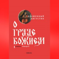 Блаженный Августин. О граде Божием. Книга II