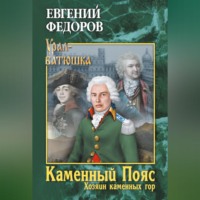 Евгений Александрович Федоров. Каменный Пояс. Книга 3. Хозяин каменных гор. Том 1