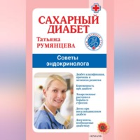 Татьяна Румянцева. Сахарный диабет. Советы эндокринолога