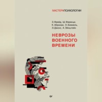 Зигмунд Фрейд. Неврозы военного времени