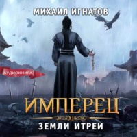 Михаил Игнатов. Имперец. Земли Итреи