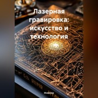 Инженер. Лазерная гравировка: искусство и технология
