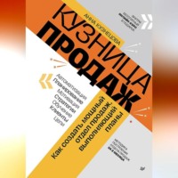 Анна Кузнецова. Кузница продаж. Как создать мощный отдел продаж, выполняющий планы