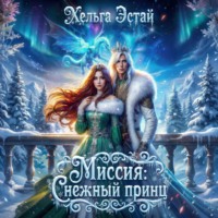 Хельга Эстай. Миссия «Снежный принц»