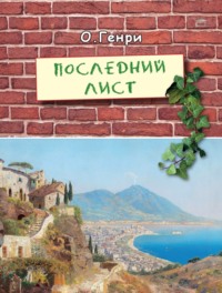 О. Генри. Последний лист