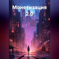 . Монетизация 2.0