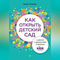 Амина Гамидова. Как открыть детский сад и работать с удовольствием и прибылью