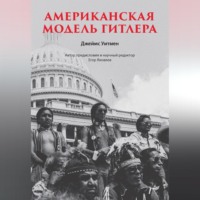 Джеймс Уитмен. Американская модель Гитлера