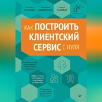 Наталья Еськова. Как построить клиентский сервис с нуля