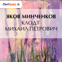 Яков Минченков. Клодт Михаил Петрович
