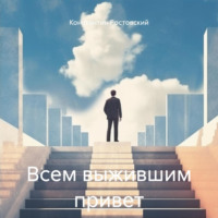 . Всем выжившим привет