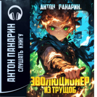Антон Панарин. Эволюционер из трущоб. Том 3