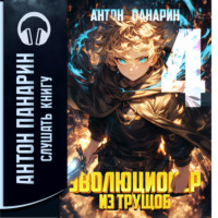 Антон Панарин. Эволюционер из трущоб. Том 4