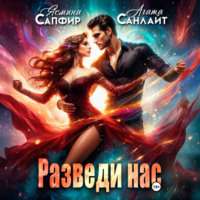 . Разведи нас