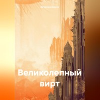 . Великолепный вирт