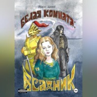 Данил Ивакин. Белая Комната: Всадник