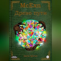 . Древо пути. часть третья