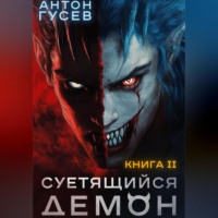 Антон Гусев. Суетящийся демон. Книга 2