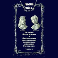 . История Брунгильды и Фредегонды, рассказанная смиренным монахом Григорием. Часть 2