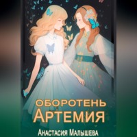 . Артемия. Оборотень