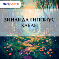 . Кабан