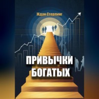 . Привычки богатых