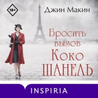 . Бросить вызов Коко Шанель
