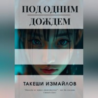 . Под одним дождем