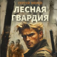 . Лесная гвардия
