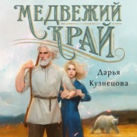 Дарья Кузнецова. Медвежий край