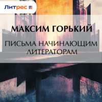 Максим Горький. Письма начинающим литераторам