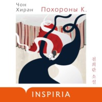 . Похороны К.