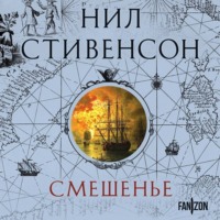Нил Стивенсон. Смешенье