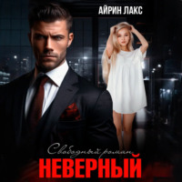 Айрин Лакс. Неверный. Свободный роман