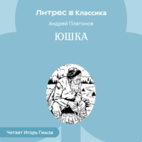 . Юшка