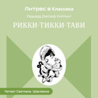 Редьярд Джозеф Киплинг. Рикки-Тикки-Тави
