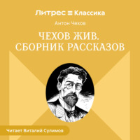 Антон Чехов. Чехов жив. Сборник рассказов