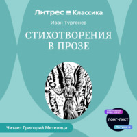 Иван Тургенев. Стихотворения в прозе (сборник)