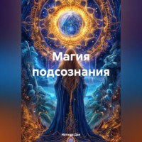 . Магия подсознания