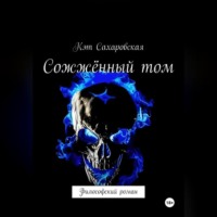 Кэт Сахаровская. Сожжённый том философский роман