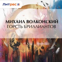 Михаил Волконский. Горсть бриллиантов