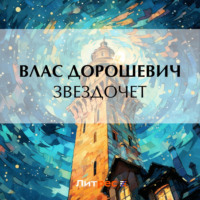 Влас Дорошевич. Звездочет