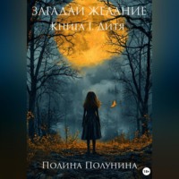. Загадай желание. Книга I. Дитя
