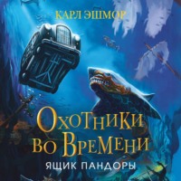Карл Эшмор. Ящик Пандоры