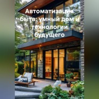 Инженер. Автоматизация быта: умный дом и технологии будущего