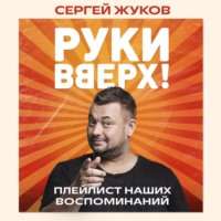 . «Руки Вверх!». Плейлист наших воспоминаний