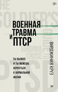 . Военная травма и ПТСР. Ты выжил, и ты можешь вернуться к нормальной жизни